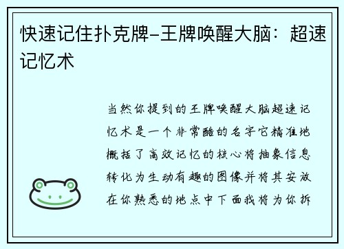 快速记住扑克牌-王牌唤醒大脑：超速记忆术